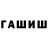 ГАШИШ гашик Aruzhan Duisenbayeva